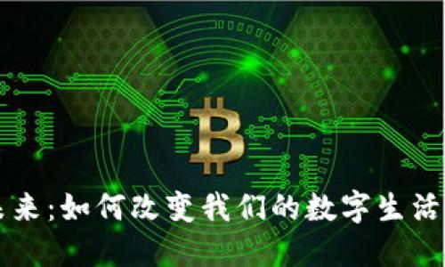 区块链的未来：如何改变我们的数字生活与经济结构