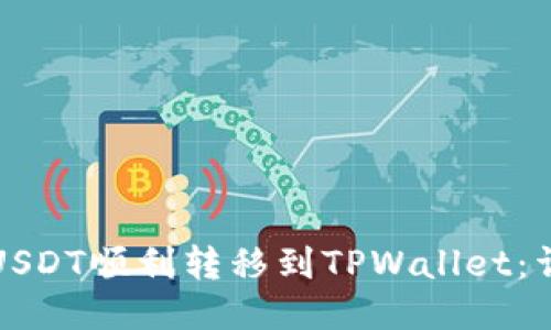 如何将USDT顺利转移到TPWallet：详尽指南