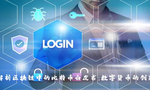 深入解析区块链中的比特币白皮书：数字货币的创新之路