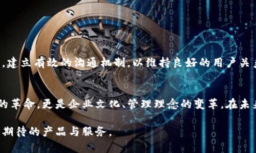   企业币与区块链技术：商业创新中的新维度 / 

 guanjianci 区块链, 企业币, 投诉管理, 商业创新 /guanjianci 

引言
随着科技的飞速发展，区块链技术逐渐渗透到各行各业。特别是在金融、物流、供应链等传统领域，企业也在不断尝试通过区块链来提升运营效率。其中，企业币这一概念愈发受到关注。然而，在企业币的推广与使用过程中，难免会出现各种问题，特别是用户的投诉。本文将深入探讨区块链企业币的特点和潜在问题，尤其是用户投诉管理的现状与对策，以帮助企业更好地应对市场挑战。

什么是企业币？
企业币是基于区块链技术的一种数字货币，它为企业内部的交易提供了一种新的支付方式。与比特币、以太坊等公共币不同，企业币通常是专属于某一企业或者生态系统，具有更强的隐私性和控制性。这种数字货币的流通可以在企业内部或者特定的合作伙伴之间进行，为企业提供了一种提高交易安全性、降低成本的手段。

企业币的优势
企业币的独特卖点在于它能够带来多重益处，具体包括：
ul
    listrong安全性：/strong企业币基于区块链技术，能够有效防止交易数据被篡改，提升交易的安全水平。/li
    listrong降低成本：/strong通过去中心化的交易模式，企业可以省去传统支付方式中的中介费和手续费。/li
    listrong透明度：/strong所有的交易记录都在区块链上公开，企业与客户之间的信用度大幅提升。/li
    listrong提高效率：/strong企业币可以实现快速、实时的交易结算，增强资金流动性。/li
/ul

企业币的应用场景
企业币的应用领域非常广泛，它不仅限于金融行业。以下是一些具体的应用场景：
ul
    listrong供应链管理：/strong企业可以利用企业币在供应链中进行支付，资金流动，减少各环节的成本。/li
    listrong员工奖励：/strong一些企业已经开始使用企业币作为员工激励的工具，让员工能在内部平台上使用或兑换。/li
    listrong客户忠诚度计划：/strong通过企业币，企业可以创建独特的忠诚度计划，吸引和维持客户。/li
/ul

面临的挑战与投诉管理
尽管企业币有许多优势，但在实际使用中仍面临许多挑战，特别是投诉管理的难题。用户在使用过程中可能会遇到各种问题，这些问题如果得不到及时解决，将会影响用户体验，甚至导致客户流失。

用户投诉的主要原因
用户在使用企业币过程中可能会面临以下几种常见的问题：
ul
    listrong技术问题：/strong用户在进行交易时可能会遇到技术故障，例如系统崩溃或网络延迟。/li
    listrong使用复杂：/strong企业币的使用方法可能过于复杂，导致用户在操作时感到困惑。/li
    listrong信任缺失：/strong由于缺乏对企业币的理解，一些用户对其安全性和合法性产生疑虑。/li
    listrong转换问题：/strong从传统货币转换为企业币的过程中，用户可能会遇到汇率、操作不便等问题。/li
/ul

如何管理投诉？
面对投诉，企业应该采取积极的态度，以下是一些有效的方法：
ul
    listrong建立完善的客服体系：/strong企业应该设立专门的客服团队，负责处理用户的投诉和咨询，确保用户的问题能够得到及时解决。/li
    listrong提供详细的使用说明：/strong通过提供清晰的用户手册和操作指南，降低用户在初次使用企业币时的难度。/li
    listrong增强透明度：/strong定期发布企业币的运营报告，向用户展示企业的诚意与透明度，增强信任感。/li
    listrong积极收集反馈：/strong通过交易后调查或用户反馈机制，及时了解用户的意见与需求，针对问题进行改进。/li
/ul

结论
区块链企业币作为一种新兴的商业工具，不仅能提高企业的运营效率，也为用户提供了更安全、便捷的支付方式。然而，在推广与使用过程中，企业需要重视用户投诉管理，建立有效的沟通机制，以维持良好的用户关系。通过提供良好的用户体验，企业不仅可以提升客户满意度，还有助于促进企业的长期发展。

未来的展望
随着区块链技术的发展，企业币的应用场景将更加多样化。我们有理由相信，未来会有更多的企业加入这一行列，通过企业币实现自身的数字化转型。但这不仅仅是技术的革命，更是企业文化、管理理念的变革。在未来的发展中，如何平衡技术创新与用户需求，将是每一个企业必须面对的重要课题。只有这样，企业才能在竞争中立于不败之地，赢得用户的信任和支持。

总之，区块链技术与企业币的结合，必将成为商业创新的新引擎。而在这个过程中，用户的声音也是推动进步的重要力量。只有倾听用户的需求，才能创造出更加符合市场期待的产品与服务。