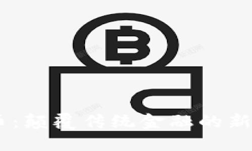 区块链CC币：颠覆传统金融的新兴数字资产