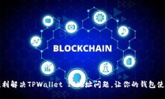 如何顺利解决TPWallet IP地址问题，让你的钱包使用