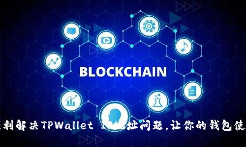 如何顺利解决TPWallet IP地址问题，让你的钱包使用无忧