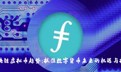 区块链虚拟币趋势：抓住数字货币未来的机遇与挑战