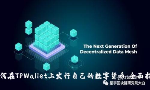 如何在TPWallet上发行自己的数字货币：全面指南
