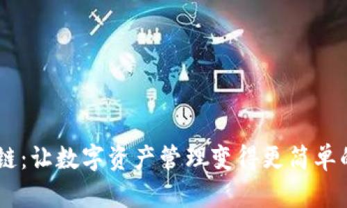 币全区块链：让数字资产管理变得更简单的创新平台