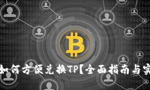 冷钱包如何方便兑换TP？全面指南与实用技巧