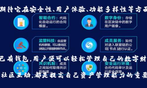    TPWallet最新版本使用指南：轻松掌握数字资产管理  / 

 guanjianci  TPWallet, 数字资产, 钱包使用, 区块链技术  /guanjianci 

 TPWallet简介 

 在数字资产盛行的今天，钱包的选择显得尤为重要。TPWallet作为一款功能强大的数字资产管理工具，其最新版本带来了许多创新性的功能，旨在满足用户对于安全性、便捷性及多样性的需求。今天，我们将深入探讨TPWallet最新版本的使用方式，以及如何充分利用它的特色和优势。

 下载与安装 

 首先，获取TPWallet的最新版本是使用的第一步。你可以在官方网站或各大应用市场中搜索“TPWallet”，确保下载的是最新版本。这一过程非常简单，只需几个步骤即可完成安装。

 安装完毕后，打开应用，你会被引导进行初始设置。这可能包括创建新钱包或导入已有钱包。这一过程对于许多用户来说可能比较陌生，别担心，TPWallet的设计目的是友好的，无需担心复杂的程序。

 创建新钱包 

 如果你是新用户，创建新钱包是第一步。选择“创建新钱包”，系统会要求你设置一个安全的密码。这里的密码应该既复杂又难以猜测，同时确保是你能记住的。接着，系统会生成助记词，这是你恢复钱包的重要信息，务必要妥善保管，切勿分享给他人。

 助记词是一个安全的保障，任何使用助记词的人都可以重新获得钱包的控制权。因此，建议将其写下来并存放在安全之处，避免电子设备的丢失或损坏导致的信息丢失。

 导入已有钱包 

 如果你已经有一个钱包，并希望在TPWallet上使用，则可以选择导入已有钱包。输入你的助记词或私钥，系统将会识别并允许你访问该钱包中的资产。

 需要说明的是，私钥是极为敏感的信息，任何获得这个信息的人都能控制你的资产。因此，确保在安全的环境下进行操作，并避免在公共网络上输入私钥。

 钱包界面详解 

 成功创建或导入钱包后，你将进入TPWallet的主界面。在这里，你可以看到你的数字资产一览。在这个界面中，资产的种类、数量、价值等信息都被清晰地呈现出来。

 TPPay作为TPWallet的一项重要功能，允许用户实现快速支付。在主界面，选择“TPPay”，你可以选择要支付的货币，填入收款地址，输入金额，点击确认后，便可以完成支付。这一过程简洁高效，是TPWallet的一大卖点。

 交易记录 

 用户在使用TPWallet进行交易时，系统会自动记录所有的交易记录。这一设计让你在任何时候都能方便地追踪到自己的资产流动。只需点击“交易记录”，你就能够看到每一笔交易的详细信息，包括时间、交易金额和状态。

 这对于管理你的资产及进行财务规划具有重要意义。尤其是在快速变动的数字货币市场，追踪每笔交易有助于更好地理解资产的波动。

 安全性措施 

 在数字资产管理中，安全性至关重要。TPWallet在这方面做出了相应的努力。用户可以对钱包设置多重签名、多重身份验证等安全措施，以确保个人资产的安全。

 建议用户定期更换密码，并保持对助记词的保密性。此外，定期检查账户的交易记录，以及时发现是否有异常交易。一旦发现不明交易，请立即更改密码，并考虑将资产转移至更安全的环境中。

 社区与支持 

 使用TPWallet的过程中，如果遇到任何问题，TPWallet的用户社区是一个极好的资源。你可以在官方网站或社交平台上找到用户社区，与其他用户交流使用经验，获取问题的解决方案。

 此外，TPWallet还提供24/7客服支持，确保用户在使用时遇到问题能够及时得到帮助。不论是技术问题还是使用指南，客服团队都能为你提供专业的支持。

 未来展望 

 随着区块链技术的不断进步，数字资产的概念也在不断演变。TPWallet作为市场中的一员，未来的发展潜力不可小觑。我们期待它在安全性、用户体验、功能多样性等方面的进一步创新，力求在数字资产管理领域始终保持领先地位。

 用户可以通过不断更新软件、参与社区讨论等方式，时刻了解TPWallet的新动态，确保自己能及时享受最新的功能及改进。

 总结 

 TPWallet的最新版本为用户提供了一种高效、安全、灵活的数字资产管理方式。通过简单的下载与安装、创建新钱包或导入已有钱包，用户便可以轻松管理自己的数字财富。这款钱包不仅保证了安全性，并且在用户体验上也做了很多，实际上让更多的用户能够无障碍地接触到数字资产的世界。

 每一个功能都经过精心设计，旨在满足用户的各种需求。作为用户，保持对自身资产的认知，及时掌握钱包的使用方法，参与社区互动，都是提高自己资产管理能力的重要途径。未来，让我们一起期待TPWallet为我们带来更多的惊喜与便利！