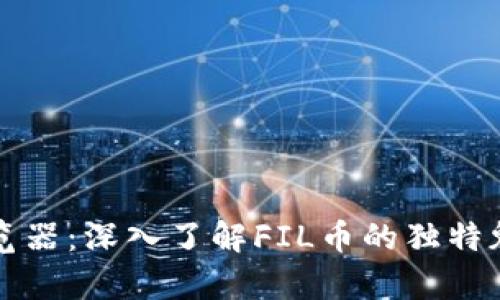 飞狐区块链浏览器：深入了解FIL币的独特魅力与应用前景
