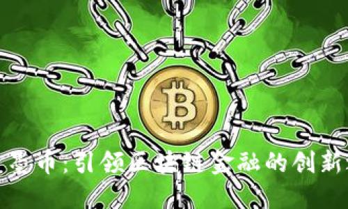 探索墨币：引领区块链金融的创新之路