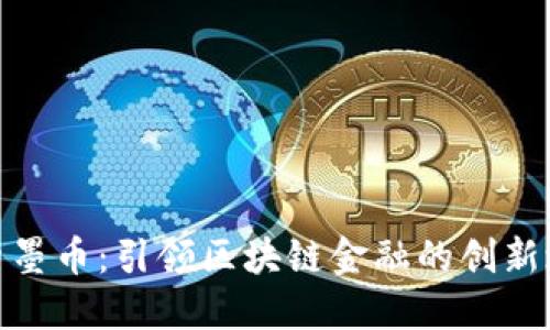探索墨币：引领区块链金融的创新之路