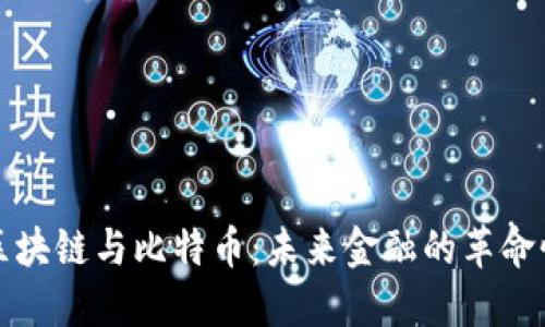 探秘区块链与比特币：未来金融的革命性变革