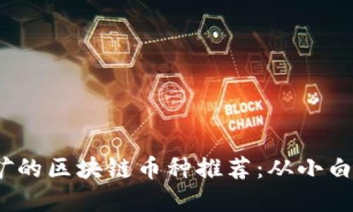 2023年度最易挖矿的区块链币种推荐：从小白到老手的完美选择