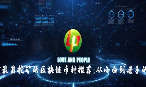 2023年度最易挖矿的区块链币种推荐：从小白到老手的完美选择