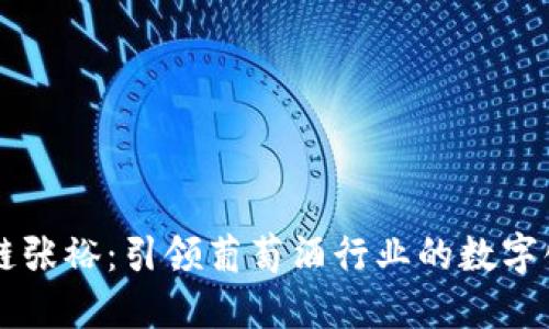 区块链张裕：引领葡萄酒行业的数字化变革