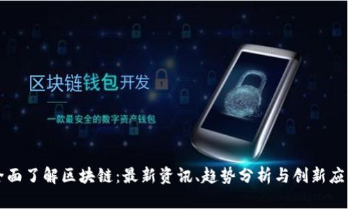 全面了解区块链：最新资讯、趋势分析与创新应用