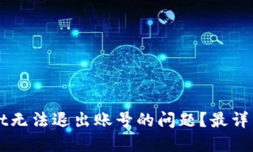 如何解决TPWallet无法退出账号的问题？最详细的解决方案指南