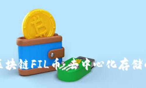 深入了解区块链FIL币：去中心化存储的未来之钥