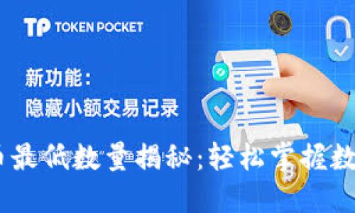 TPWallet TRX提币最低数量揭秘：轻松掌握数字资产交易的门槛