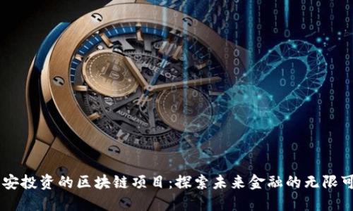 币安投资的区块链项目：探索未来金融的无限可能