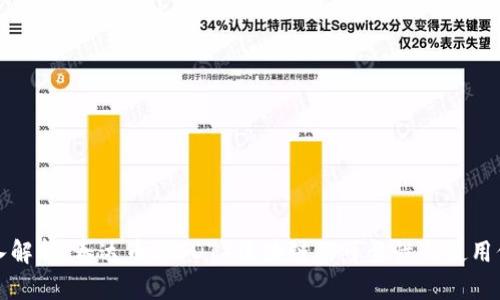 深入解析：泰达币（USDT）区块链的可靠性与使用价值