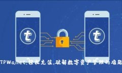 TPWallet：轻松充值，破解数字资产管理的难题