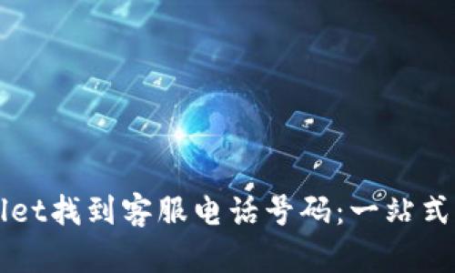 如何在TPWallet找到客服电话号码：一站式解决你的疑问