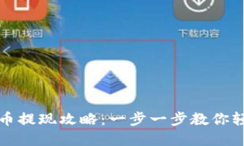 区块链数字币提现攻略：一步一步教你轻松提取现金