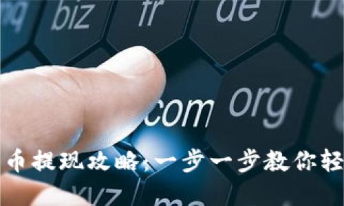 区块链数字币提现攻略：一步一步教你轻松提取现金
