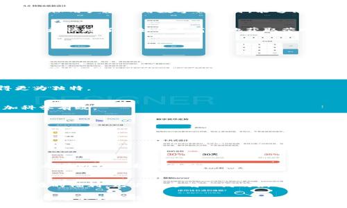   如何提升tpwallet荣耀值：技巧与策略大揭秘 / 
 guanjianci tpwallet, 荣耀值, 数字钱包, 加密货币 /guanjianci 

引言
在当今数字化高速发展的时代，加密货币逐渐成为投资和交易的重要途径。为此，许多用户开始使用数字钱包来管理他们的资产。其中，tpwallet便是一个受欢迎的选择。然而，关于tpwallet的“荣耀值”这一概念，很多人依旧感到困惑。荣耀值究竟是什么？又该如何获得呢？本文将深入探讨这些问题，帮助用户更好地理解和利用tpwallet。

什么是荣耀值？
荣耀值是tpwallet所特有的一种用户评分或等级机制，旨在激励用户在平台内进行更多的活动。这一机制类似于游戏中的经验值，用户通过参与不同的活动、交易和任务来提升自己的荣耀值。荣耀值的高低不仅代表用户的活跃度，还可能影响到他们在平台上的某些权益，比如交易手续费的减免、特定活动的优先参与权等。

荣耀值的获取途径
那么，用户该如何获得荣耀值呢？以下是几种常见的获取途径：

h41. 完成任务/h4
tpwallet通常会设定一些用户可以完成的日常或周常任务。这些任务多种多样，可能涉及到转账、充值、兑换等基本操作。完成这些任务后，用户将在其账户中获得相应的荣耀值作为奖励。

h42. 参与交易/h4
在tpwallet中，每一次交易都意味着用户的活跃参与。无论是买入、卖出还是兑换数字货币，用户都将获得不同数量的荣耀值。交易越活跃，荣耀值的累积速度便越快。

h43. 邀请好友/h4
tpwallet采用了一种类似“拉新”的激励机制，鼓励用户邀请朋友加入平台。每成功邀请一个新用户，邀请者将会获得荣耀值的奖励。这不仅增强了用户之间的互动，也帮助平台扩展用户基础。

h44. 参加活动/h4
tpwallet时常会举办各种活动，例如节日优惠、特别赛事等。用户参加这些活动，完成特定的挑战或目标后，都会获得相应的荣耀值。这类活动往往能够带动用户的参与热情，也增加了平台的活跃度。

如何提升荣耀值？
一旦了解了荣耀值的获取途径，用户自然会关心如何能够更高效地提升自己的荣耀值。以下是一些技巧和策略：

h4积极参与各类活动/h4
用户应定期关注tpwallet的官方通知，以便及时参与各种活动。通过参与活动，不仅可以获得荣耀值，还能够结识到更多志同道合的朋友。这种互动将大大增强用户的使用体验。

h4交易策略/h4
在交易过程中，灵活调整策略可以让用户在有效获得收益的同时，提升荣耀值。例如，合理选择买入和卖出的时机，在波动市场中增加交易的频率，均能够加快荣耀值的积累。

h4保持活跃度/h4
荣耀值与用户的活跃程度直接相关。因此，保持活跃使用tpwallet，频繁进行充值、转账等操作，都是累积荣耀值的好方法。同时，保持良好的资金管理，确保用户在使用数字钱包时，能够做到安全与收益的平衡。

h4利用社区资源/h4
tpwallet不仅仅是一个交易平台，还是一个用户社区。用户可以在社区中分享自己的经验，获取他人的成功案例。这种知识和经验的交流，可以帮助用户更快地了解如何更高效地获取荣耀值。

荣耀值的实际应用
当用户成功提升荣耀值后，实际应用又体现在哪里呢？荣耀值不仅是用户的一种虚拟资产，更是用户在tpwallet生态系统内的一张“通行证”。

h4降低交易手续费/h4
荣耀值较高的用户通常能够享受降低交易手续费的优惠。这意味着在进行大量交易时，用户可以节省一些成本，这对频繁交易的用户来说无疑是个不错的福利。

h4优先参与特定活动/h4
tpwallet会定期推出一些限量活动，荣耀值高的用户常常会被优先邀请参与。这种优待显然提高了用户的忠诚度，也让他们在平台参与的体验变得更为独特。

h4获取独家信息和工具/h4
高荣耀值的用户不仅可以在交易中享受优惠，同时也可能获得一些独家的市场分析、投资建议等信息。通过这些工具和资讯，用户的投资决策将更加科学有效。

如何避免荣耀值下降
荣耀值一旦获得，就需要妥善维护。以下是一些避免荣耀值下降的建议：

h4保持账户活跃/h4
如果用户长时间不登录或不进行任何操作，荣耀值可能会逐步下降。因此，或许可以设定每周登陆一次，进行一些小额交易，以保持账户活跃度。

h4维护良好使用习惯/h4
良好的使用习惯是维护荣耀值的重要保证。例如，定期查看交易记录，确保没有遗漏的收益；同时，注意安全防护，避免因为账户被盗而丧失荣耀值，这些都有助于维护用户的荣耀值。

总结
tpwallet的荣耀值体系无疑是一个鼓励用户参与和互动的创新机制。通过多种方式获取荣耀值，用户不仅提升了在平台的活跃度，更享受到了实实在在的福利。无论你是刚入门的新手，还是经验丰富的老手，通过合理策略与技巧，都能够在荣耀值的提升路上走得更远。

希望本文的介绍能够帮助广大tpwallet用户，更好地理解荣耀值的概念以及获取途径。在数字货币的世界中，积极的参与与良好的策略，总能为你带来意想不到的收获。