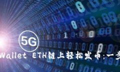 如何在TPWallet ETH链上轻松发币：一步一步指南