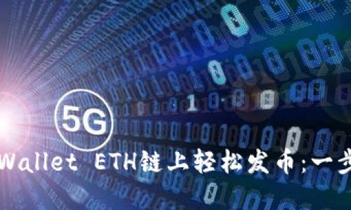 如何在TPWallet ETH链上轻松发币：一步一步指南