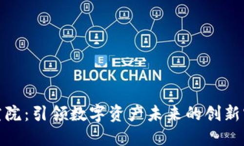 火币区块链研究院：引领数字资产未来的创新实践与理论先锋