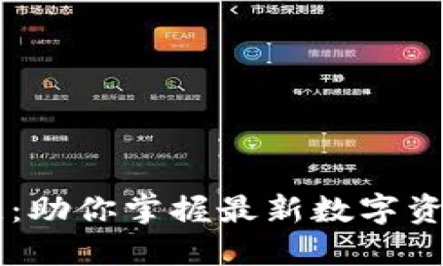 币火区块链：助你掌握最新数字资产投资动态
