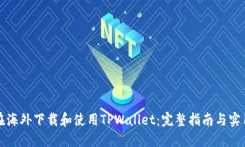 如何在海外下载和使用TPWallet：完整指南与实用技巧