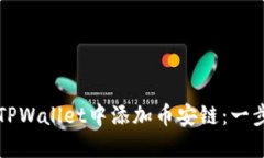 如何在TPWallet中添加币安链：一步步指南