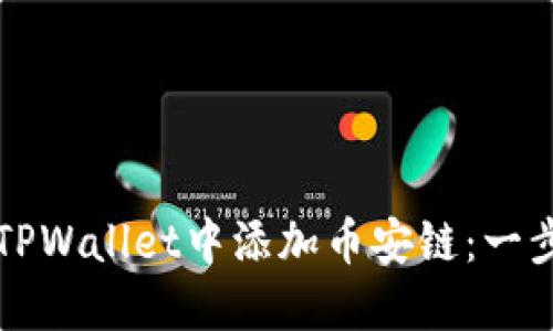 如何在TPWallet中添加币安链：一步步指南
