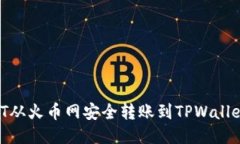 如何将USDT从火币网安全转账到TPWallet：详细指南