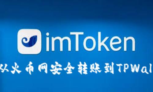 如何将USDT从火币网安全转账到TPWallet：详细指南