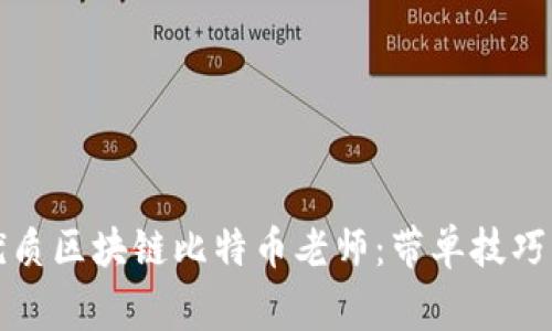 如何选择优质区块链比特币老师：带单技巧与注意事项