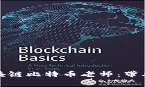 如何选择优质区块链比特币老师：带单技巧与注意事项
