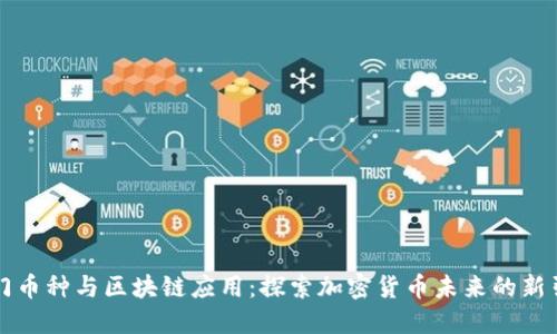 热门币种与区块链应用：探索加密货币未来的新引擎