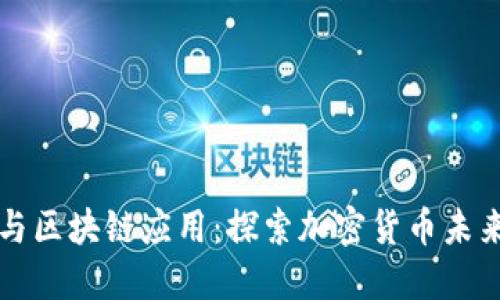 热门币种与区块链应用：探索加密货币未来的新引擎