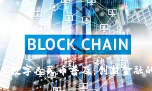 区块链助力数字人民币普及：创新金融的未来之路