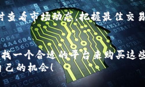   用TPWallet轻松购买猪币：TRX交易的全新体验 / 

 guanjianci TPWallet, 猪币, TRX, 加密货币 /guanjianci 

引言
在如今的数字货币市场中，买卖各种加密货币的选择越来越多，尤其是一些新兴币种如猪币（PigCoin），更是吸引了众多投资者的注意。而如何通过便捷的平台购买这些币种，成为了大众用户关注的焦点。今天，我们将讨论如何通过TPWallet，使用TRX来购买猪币，带您体验这一创新的交易方式。

什么是TPWallet？
TPWallet是一款多功能的加密货币钱包，致力于为用户提供安全、便捷的数字资产管理和交易解决方案。它不仅仅支持常见的主流币种，还涵盖具备潜力的新兴币种，猪币就是其中之一。TPWallet的设计简单易用，即便是初学者也能快速上手，完成加密货币的购买、出售及转账等操作。

猪币（PigCoin）的魅力
猪币作为近年来兴起的一种新型加密货币，以其独特的文化内涵和社群效应吸引了众多投资者。猪文化在很多国家和地区都有着深厚的根基，象征着富饶、繁荣和幸福。猪币的推出不仅仅代表了一个新的投资机会，也是一种文化的传承。它的价值潜力和社区支持，令其在众多虚拟货币中脱颖而出。

TRX的优势
TRX，作为波场（TRON）生态系统中的原生货币，以其迅速的交易速度和低廉的交易费用成为了许多交易平台的首选结算货币。使用TRX购买猪币，不仅操作简单，而且交易及时、资金到账快，极大地提升了用户体验。这种便捷性使得TRX成为了用户在数字资产转移中的最佳选择之一。

如何使用TPWallet用TRX购买猪币
首先，确保您拥有TPWallet，并已经注册账户。如果还没有，可以在官方网站或手机应用商店下载并安装。注册账户后，即可开始体验数字资产管理的乐趣。
1. strong充值TRX/strongbr打开TPWallet，前往钱包首页，找到“充值”选项，选择TRX。您可以通过其他交易所将TRX转入您的TPWallet，确保您的钱包中有足够的TRX余额。
2. strong寻找猪币交易对/strongbr在TPWallet的交易市场内，搜索“PigCoin”或者直接找到猪币的交易对。此时，您将能够看到猪币与TRX的交易选项。
3. strong下单购买/strongbr选择有TRX交易的猪币，输入您希望购买的数量，检查当前价格并确认订单。在TPWallet中，您将能够清晰地看到每一笔交易的费用以及预计的成交时间。
4. strong确认交易/strongbr下单后，系统将会提示您确认交易详细信息。在确认无误后，点击“确认”按钮。系统会迅速处理您的请求，几乎在几秒钟内成功完成交易。
5. strong查看资产/strongbr交易完成后，您可以回到钱包首页，查看您新购买的猪币。这些资产将被安全储存在您的TPWallet中，您可以随时进行其他操作，如转账、卖出等。

TPWallet的安全性
安全是用户关注的重中之重。TPWallet采用先进的加密技术，确保您的私钥和资产安全。此外，TPWallet还支持多种安全验证方式，用户能够增加额外的防护层。通过两步验证、指纹识别等方式，您可以显著降低资产被盗的风险，保持安心无忧的投资环境。

使用TPWallet的附加优势
TPWallet不仅是一个简单的钱包，它还有很多附加的功能助力用户管理其数字资产。比如，TPWallet提供实时市场数据，用户可以随时查看市场动态，把握最佳交易时机。此外，用户还可以在TPWallet社区中与其他投资者互动，分享经验和见解，进一步提升投资策略。

总结
通过TPWallet用TRX购买猪币，您将会享受到便捷的交易体验和安全的资产管理。随着数字货币的不断演变，市场机会层出不穷，而寻找一个合适的平台来购买这些新兴币种显得尤为重要。TPWallet凭借其高效、便捷、创新的特点，绝对是您数字资产管理的理想选择。
每一次交易都是一次新的体验，而每一种投资都是我们对未来的信心体现。选择TPWallet，让我们一起开启猪币投资之旅，抓住属于自己的机会！