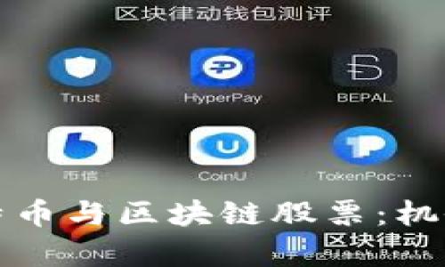 如何投资比特币与区块链股票：机会与挑战解析