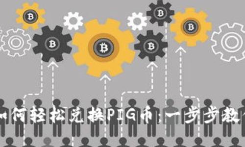 TPWallet如何轻松兑换PIG币：一步步教你安全操作