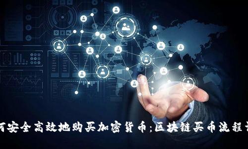如何安全高效地购买加密货币：区块链买币流程详解
