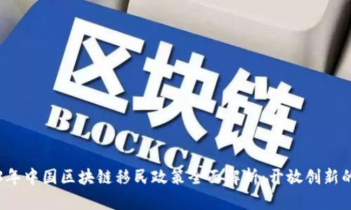 2023年中国区块链移民政策全面解析：开放创新的未来