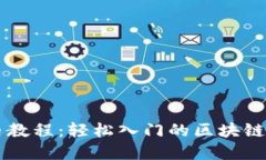 TPWallet买币卖币教程：轻松入门的区块链数字资产